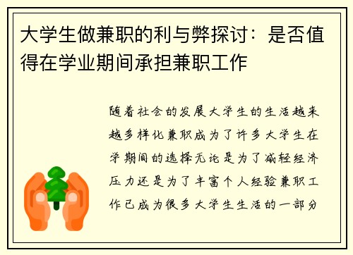 大学生做兼职的利与弊探讨：是否值得在学业期间承担兼职工作