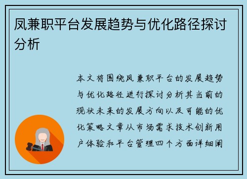 凤兼职平台发展趋势与优化路径探讨分析