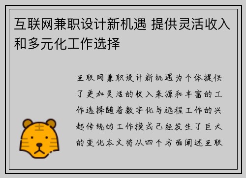 互联网兼职设计新机遇 提供灵活收入和多元化工作选择