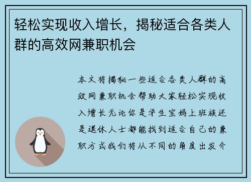 轻松实现收入增长，揭秘适合各类人群的高效网兼职机会