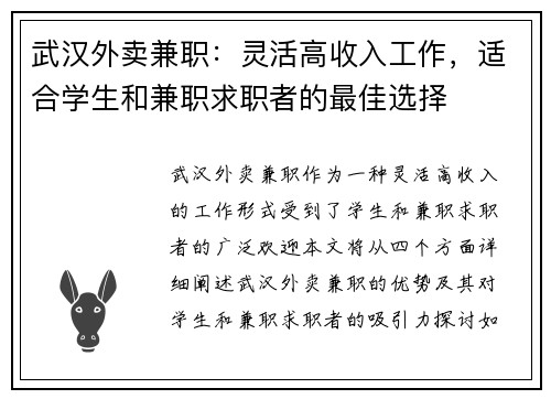 武汉外卖兼职：灵活高收入工作，适合学生和兼职求职者的最佳选择