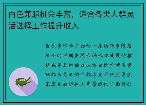百色兼职机会丰富，适合各类人群灵活选择工作提升收入
