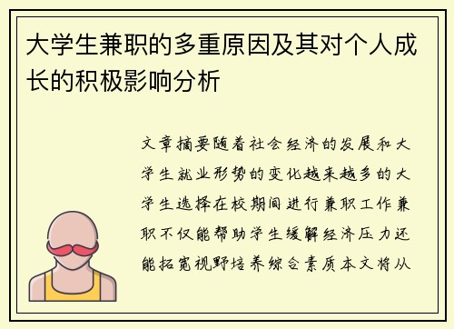 大学生兼职的多重原因及其对个人成长的积极影响分析