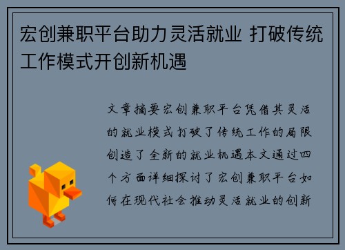 宏创兼职平台助力灵活就业 打破传统工作模式开创新机遇