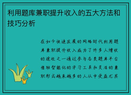利用题库兼职提升收入的五大方法和技巧分析