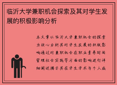临沂大学兼职机会探索及其对学生发展的积极影响分析