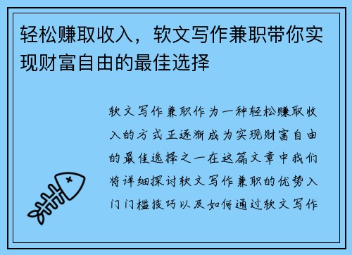 轻松赚取收入，软文写作兼职带你实现财富自由的最佳选择