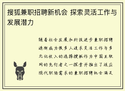 搜狐兼职招聘新机会 探索灵活工作与发展潜力
