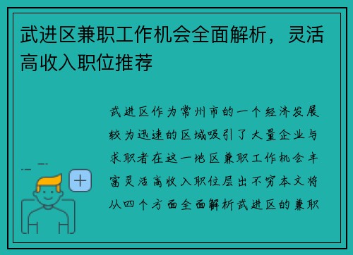 武进区兼职工作机会全面解析，灵活高收入职位推荐