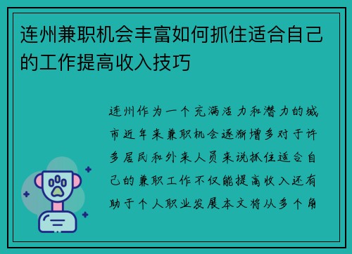 连州兼职机会丰富如何抓住适合自己的工作提高收入技巧