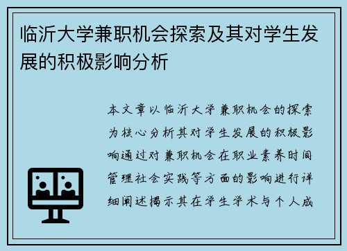 临沂大学兼职机会探索及其对学生发展的积极影响分析