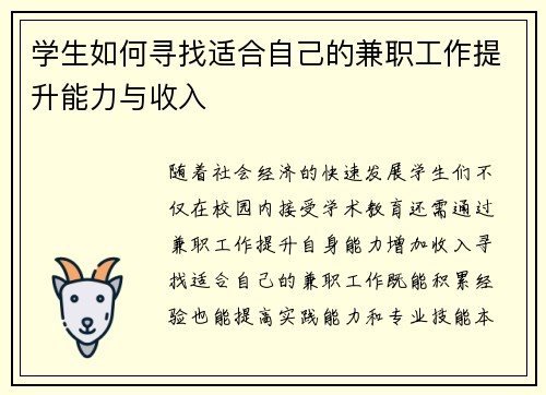 学生如何寻找适合自己的兼职工作提升能力与收入