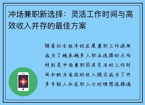 冲场兼职新选择：灵活工作时间与高效收入并存的最佳方案