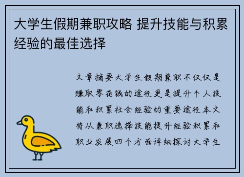 大学生假期兼职攻略 提升技能与积累经验的最佳选择