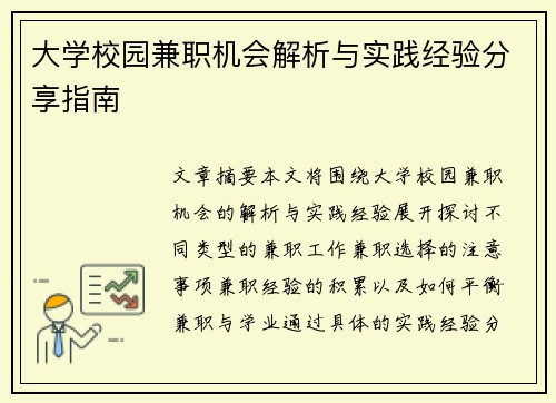 大学校园兼职机会解析与实践经验分享指南