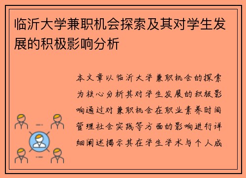 临沂大学兼职机会探索及其对学生发展的积极影响分析