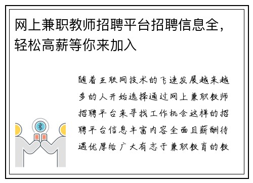 网上兼职教师招聘平台招聘信息全，轻松高薪等你来加入