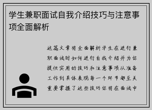 学生兼职面试自我介绍技巧与注意事项全面解析