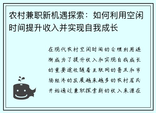 农村兼职新机遇探索：如何利用空闲时间提升收入并实现自我成长