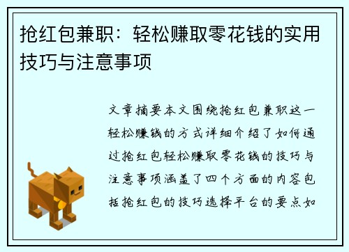 抢红包兼职：轻松赚取零花钱的实用技巧与注意事项