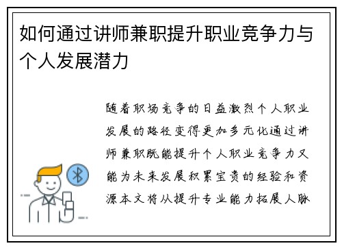 如何通过讲师兼职提升职业竞争力与个人发展潜力