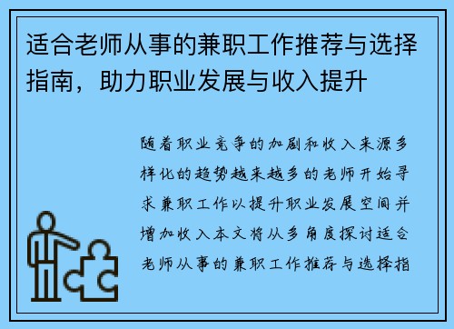 适合老师从事的兼职工作推荐与选择指南，助力职业发展与收入提升