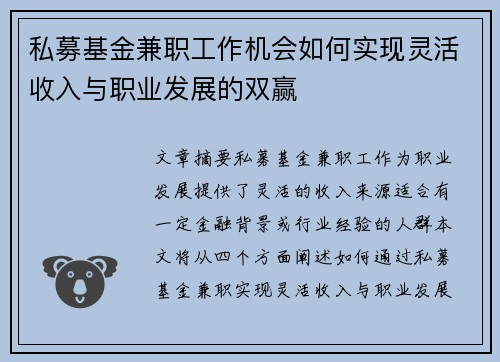 私募基金兼职工作机会如何实现灵活收入与职业发展的双赢