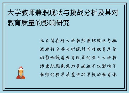 大学教师兼职现状与挑战分析及其对教育质量的影响研究