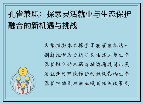 孔雀兼职：探索灵活就业与生态保护融合的新机遇与挑战