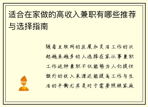 适合在家做的高收入兼职有哪些推荐与选择指南
