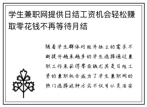 学生兼职网提供日结工资机会轻松赚取零花钱不再等待月结