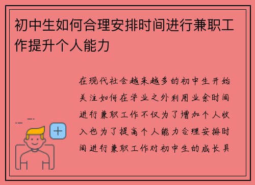 初中生如何合理安排时间进行兼职工作提升个人能力