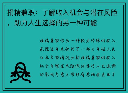 捐精兼职：了解收入机会与潜在风险，助力人生选择的另一种可能