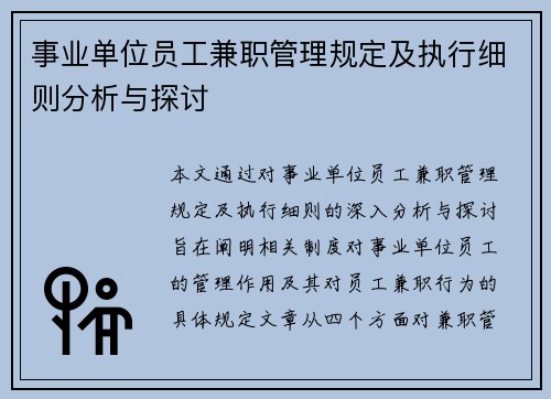 事业单位员工兼职管理规定及执行细则分析与探讨