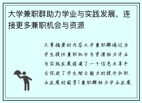 大学兼职群助力学业与实践发展，连接更多兼职机会与资源