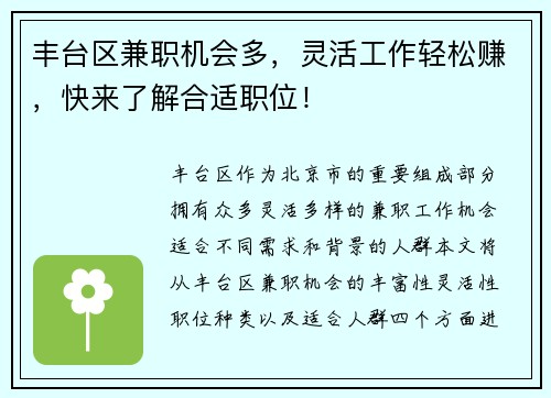丰台区兼职机会多，灵活工作轻松赚，快来了解合适职位！