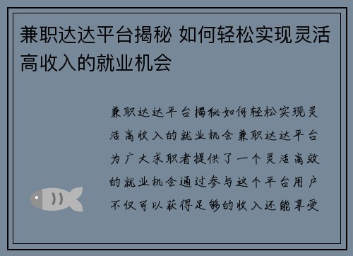 兼职达达平台揭秘 如何轻松实现灵活高收入的就业机会