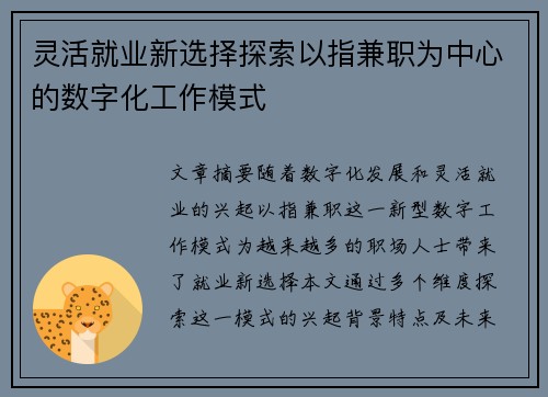 灵活就业新选择探索以指兼职为中心的数字化工作模式