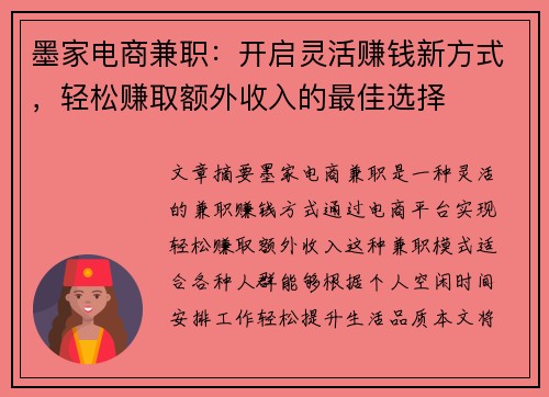 墨家电商兼职：开启灵活赚钱新方式，轻松赚取额外收入的最佳选择