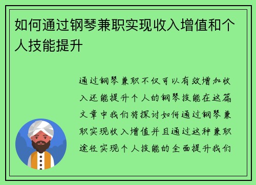 如何通过钢琴兼职实现收入增值和个人技能提升