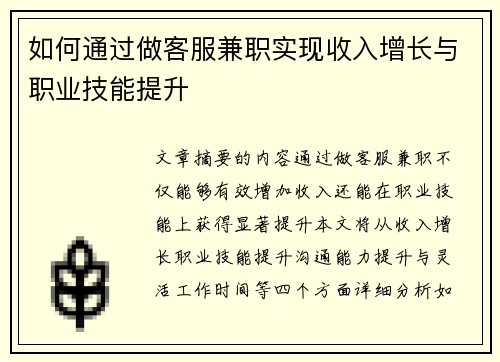 如何通过做客服兼职实现收入增长与职业技能提升