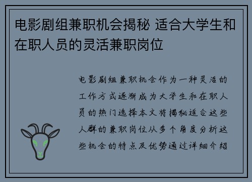 电影剧组兼职机会揭秘 适合大学生和在职人员的灵活兼职岗位