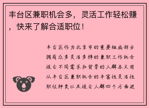 丰台区兼职机会多，灵活工作轻松赚，快来了解合适职位！