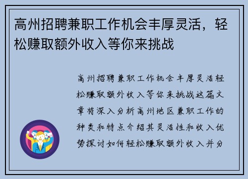 高州招聘兼职工作机会丰厚灵活，轻松赚取额外收入等你来挑战