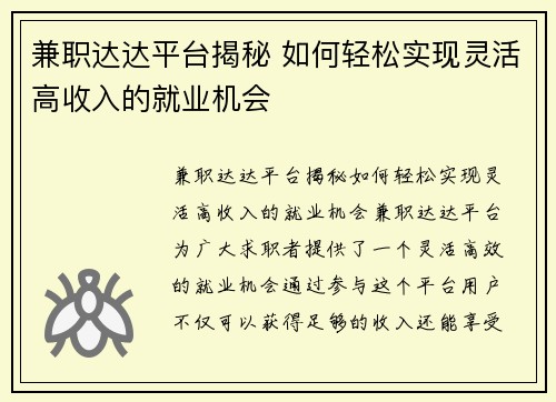 兼职达达平台揭秘 如何轻松实现灵活高收入的就业机会