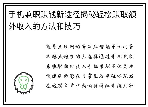 手机兼职赚钱新途径揭秘轻松赚取额外收入的方法和技巧