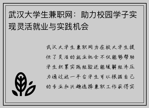 武汉大学生兼职网：助力校园学子实现灵活就业与实践机会