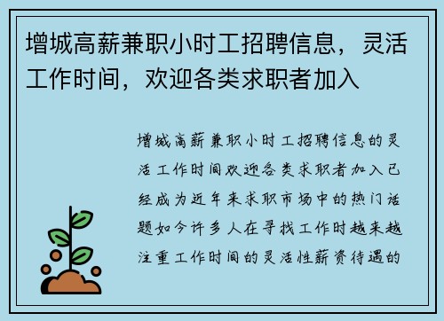 增城高薪兼职小时工招聘信息，灵活工作时间，欢迎各类求职者加入