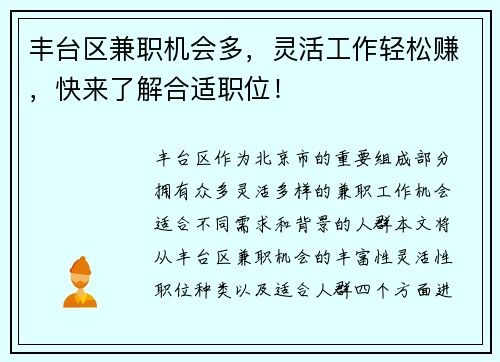 丰台区兼职机会多，灵活工作轻松赚，快来了解合适职位！