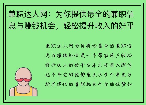 兼职达人网：为你提供最全的兼职信息与赚钱机会，轻松提升收入的好平台